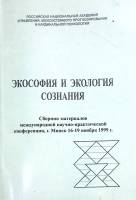 Книга Экософия и экология сознания 1999 Н. Малыхина Минск Твёрдая обл. 108 с. Без илл.