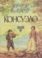 Книга Консуэло (том 2) 1993 Ж. Санд СПб Твёрд обл + суперобл 368 с. С ч/б илл