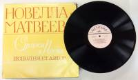 Пластинка виниловая , Н. Матвеева. Стихи и песни (исполняет автор) Мелодия 300 мм. (Сост. отл.)