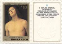 1982-092 Марка + купон СССР П. Перуджино. Себастьян  Итальянская живопись III O