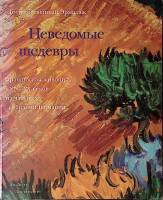 Книга-альбом Французская живопись XIX-ХХ вв 1995 А. Костеневич СПб Мягкая обл. 292 с. С цв илл