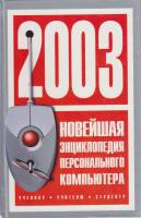Книга Новейшая энциклопедия персонального компьютера 2003 Валерий Леонтьев Москва Твёрдая обл. 957 с