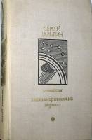 Книга Комиссия. Южноамериканский вариант 1978 С. Залыгин Москва Твёрдая обл 670 с. Без илл.