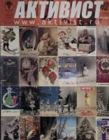 Журнал Активист 2000 № 3 СПб Мягкая обл. 64 с. С цв илл