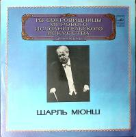 Набор виниловых пластинок (2 шт) Ш. Мюнш Выдающиеся дирижёры Мелодия 300 мм. Excellent