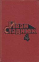 Книга Собрание сочинений (том1) 1985 И. Стаднюк Москва Твёрдая обл. 462 с. Без илл.