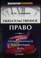Книга Обязательное право 2002 Учебник Москва Твёрдая обл. 448 с. С ч/б илл
