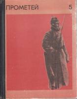 Книга Прометей (том 5) 1968 , Москва Твёрдая обл. 480 с. С ч/б илл