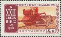 1961-110 Марка СССР Уборка хлеба   XXII съезд КПСС III O