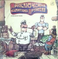 Набор виниловых пластинок (2 шт) . Приключения капитана Врунгеля Мелодия 300 мм. Very good