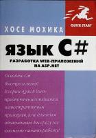 Книга Язык С #/. Разработка Web-приложений на ASP. Net 2006 Х. Мохика Москва Мягкая обл. 464 с. С ч/