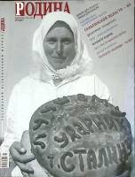 Журнал Родина 2007 № 7 Москва Мягкая обл. 128 с. С цв илл