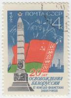 1964-095 Марка СССР Памятник советским воинам   Освобождение Белоруссии III Θ