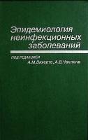 Книга Эпидемиология неинфекционных заболеваний 1990 А. Вихерт Москва Твёрдая обл. 272 с. Без илл.