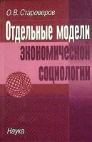 Книга Отдельные модели экономической социологии 2006 О. Староверов Таллин Твёрдая обл. 232 с. Без ил