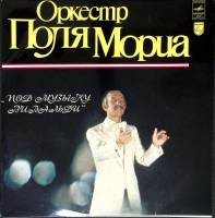 Пластинка виниловая Оркестр Поля Мориа Под музыку Вивальди Мелодия 300 мм. Near mint