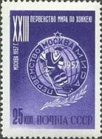 1957-013a Марка СССР Эмблема первенства Перф греб 11¾:12¼   XXIII ЧМ по хоккею, Москва II Θ