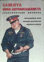 Книга Защита прав автомобилиста 1997 Пркатическое пособие Санкт-Петербург Мягкая обл. 186 с. Без илл