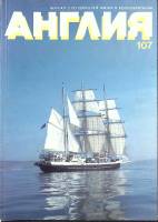 Журнал Англия 1988 № 107 Англия Мягкая обл. 112 с. С цв илл