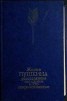 Книга "Жизнь Пушкина расказанная им самим и его современниками" 1987 Том 2 Москва Твёрдая обл. 175 с