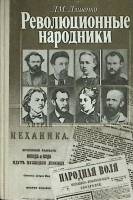 Книга Революционные народники 1989 Л. Ляшенко Москва Твёрдая обл. 143 с. С ч/б илл