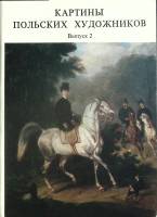 Набор открыток Картины польских художников 1976 Полный комплект 16 шт СССР   с. 