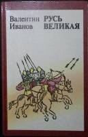 Книга Русь Великая: Исторические романы 1984 В. Иванов Ленинград Твёрдая обл. 576 с. Без илл.