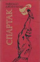 Книга Спартак 1985 Р. Джованьоли Киев Твёрдая обл. 528 с. Без илл.