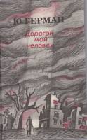 Книга Дорогой мой человек 1988 Ю. Герман Ленинград Твёрдая обл. 575 с. Без илл.