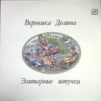 Пластинка виниловая В. Долина Элитарные штучки Мелодия 300 мм. (Сост. отл.)