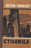 Книга Столица 1957 Э. Синклер Москва Твёрдая обл. 280 с. С ч/б илл