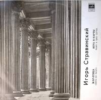 Пластинка виниловая И. Стравинский Жар-Птица. Игра в карты Мелодия 300 мм. Excellent