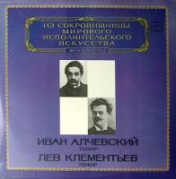 Пластинка виниловая И. Алчевский Л. Клементьев Исполнительское искусство Мелодия 300 мм. Excellent