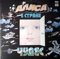 Набор виниловых пластинок (2 шт) Л. Кэрролл Алиса в стране чудес  Мелодия 300 мм. Excellent