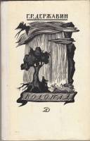 Книга Водопад 1977 Г. Державин Москва Твёрдая обл. 142 с. С ч/б илл