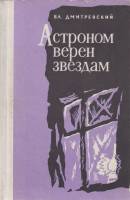 Книга Астороном верен звездам 1974 В. Дмитриевский Лениздат Твёрдая обл. 358 с. Без илл.
