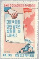 (1973-035) Марка Северная Корея "Создание федерации"   Программа воссоединения 5 пунктов III Θ