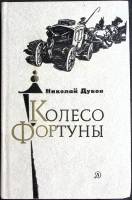 Книга Колесо фортуны 1980 Н. Дубов Москва Твёрдая обл. 495 с. С ч/б илл