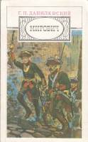 Книга Мирович 1985 Г. Данилевский Москва Мягкая обл. 448 с. С ч/б илл