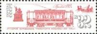 1981-110 Марка СССР Трамвай  История городского транспорта Москвы III Θ