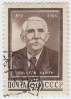 1959-036 Марка СССР Портрет   Марсель Кашен 90 лет со дня рождения I Θ