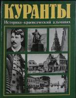 Книга Куранты 1987 Историко-краеведческий альманах Москва Твёрдая обл. 383 с. С ч/б илл