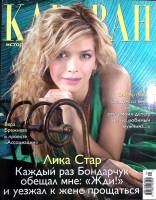 Журнал Караван историй 2008 № 4, апрель Москва Мягкая обл. 336 с. С цв илл