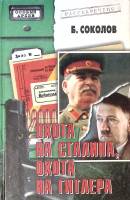 Книга Охота на Сталина Охота на Гитлера  2003 Б. Соколов Москва Твёрдая обл. 398 с. С ч/б илл