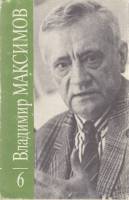 Книга Собрание сочинений (том 6) 1992 В. Максимов Москва Твёрд обл + суперобл 287 с. С ч/б илл