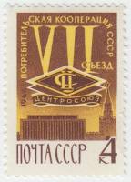 1966-085 Марка СССР Эмблема Центросоюза   VII съезд потребительской кооперации III O