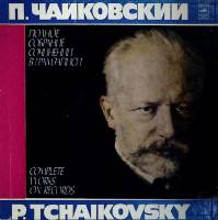 Набор виниловых пластинок (3 шт) П. Чайковский Черевички, опера Мелодия 300 мм. Excellent