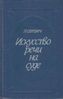 Книга Искусство речи на суде 1988 П. Сергеич Москва Твёрдая обл. 384 с. Без илл.