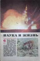 Журнал Наука и жизнь 1977 № 6 Москва Мягкая обл. 160 с. С ч/б илл