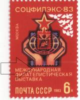 1983-056a Марка СССР 6 коп У с хвостиком  Филателистическая выставка Соцфилэкс-83 III O